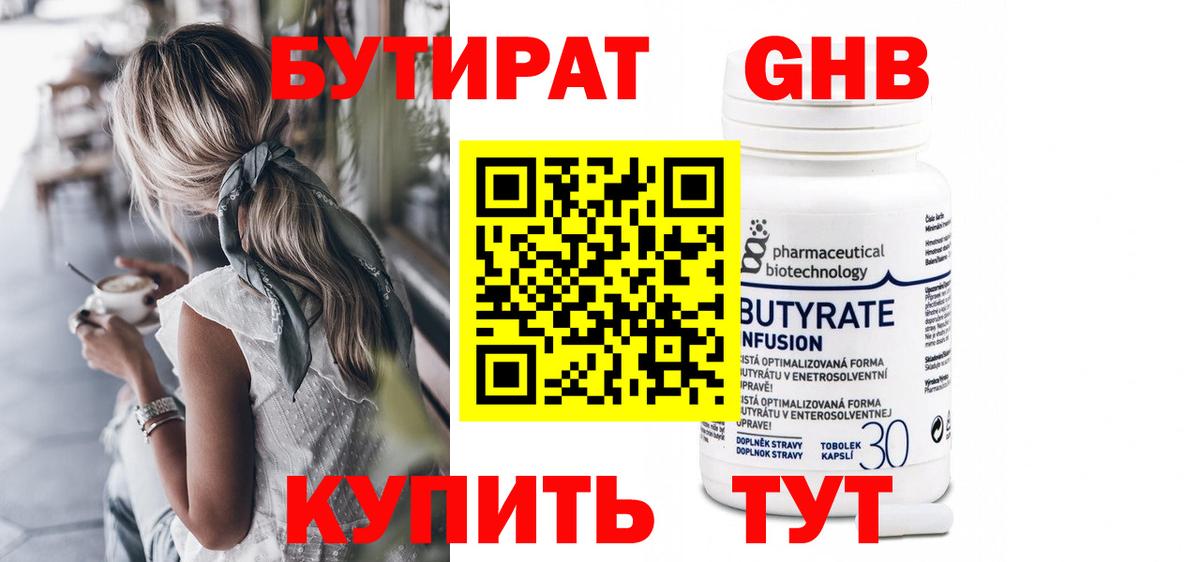 БУТИРАТ Butirat Всеволожск